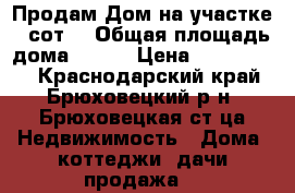 Продам Дом на участке 7 сот. › Общая площадь дома ­ 120 › Цена ­ 1 600 000 - Краснодарский край, Брюховецкий р-н, Брюховецкая ст-ца Недвижимость » Дома, коттеджи, дачи продажа   